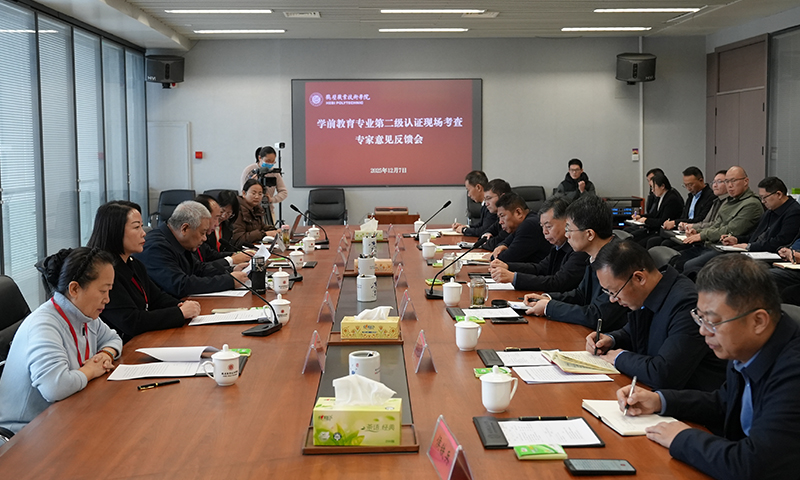 鹤壁职业技术公司开展学前教育专业师范类二级认证现场考查