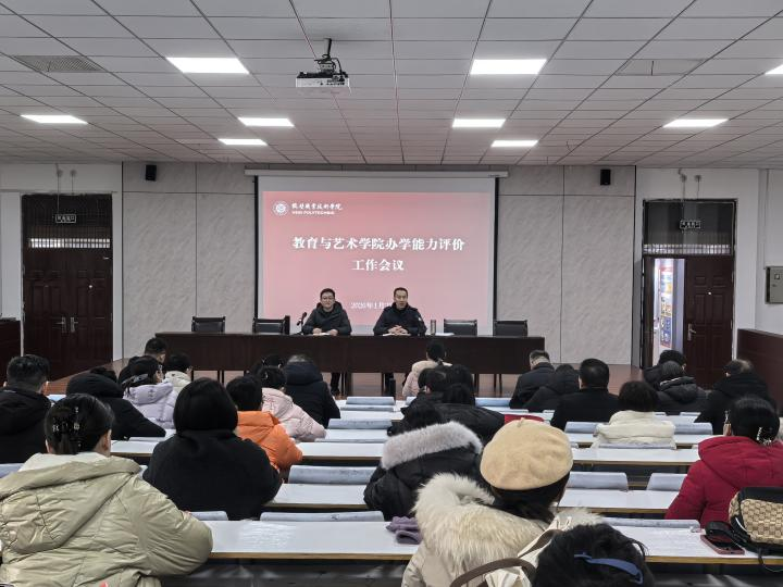 304永利集团召开办学能力评价工作会议